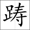 躊