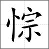 悰