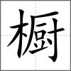 櫥