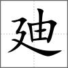 廸