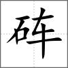 硨