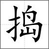 搗