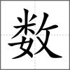 數