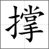 撐