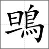 鴠