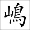嶋