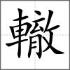 轍