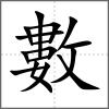 數