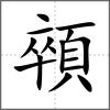 顇