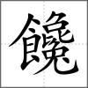 饞