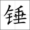 錘