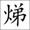 焍