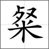 粲