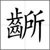 齭