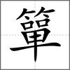 簞