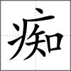 癡