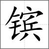 鑌