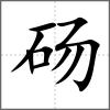 碭