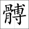 髆
