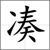 湊