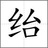 紿