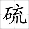 硫