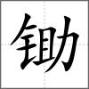 鋤