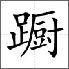 躕