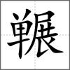 囅