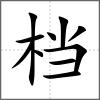 檔