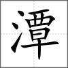 潭