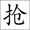 搶