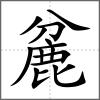 麄
