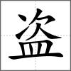 盜