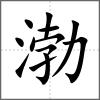 渤
