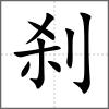 剎