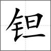 鉭