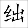 絀