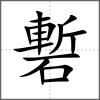 磛