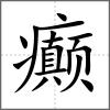 癲