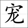 寵