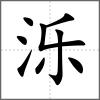濼