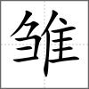 雛