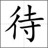 待