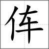 伡