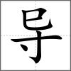 導