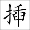 揷