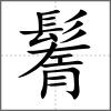 鬌
