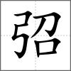 弨