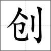 創
